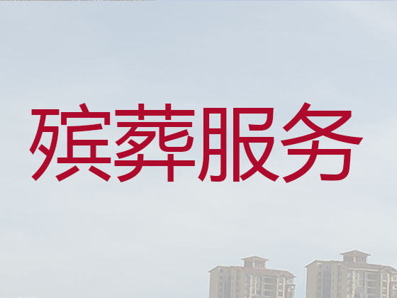 内江丧葬服务-殡葬一条龙